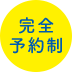 完全予約制