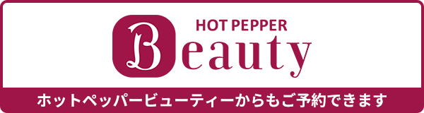 ホットペッパー