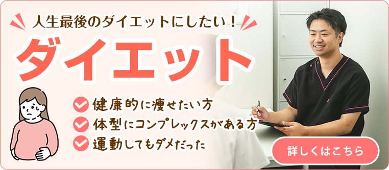 ダイエット