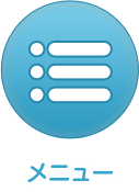 メニュー