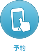 予約