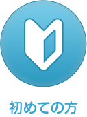 初めての方へ