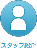スタッフ紹介