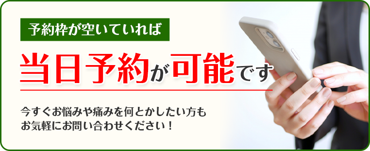 当日予約も可能です！