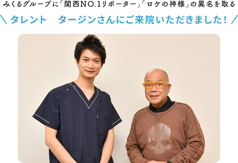 タージンさんご来院