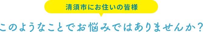 このようなことでお悩みではありませんか