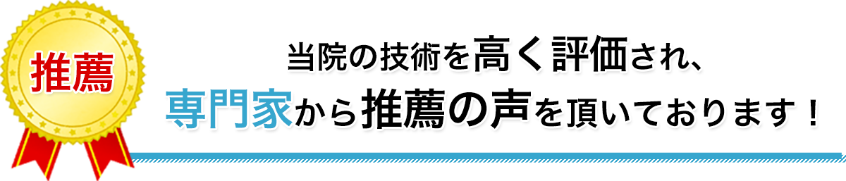 推薦のお声