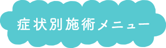 症状別施術メニュー