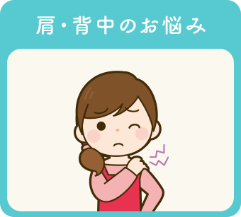 肩・背中のお悩み