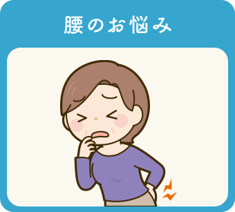 腰のお悩み
