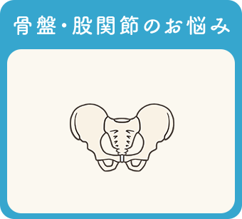 骨盤・股関節のお悩み