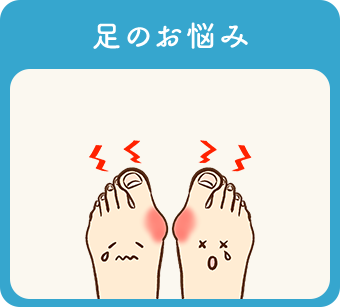 足のお悩み