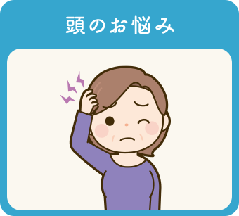 頭のお悩み