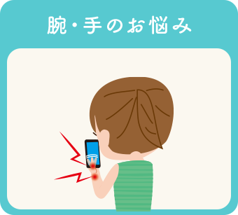 腕・手のお悩み