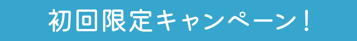 初回限定キャンペーン