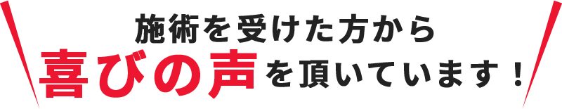 喜びの声を頂いています