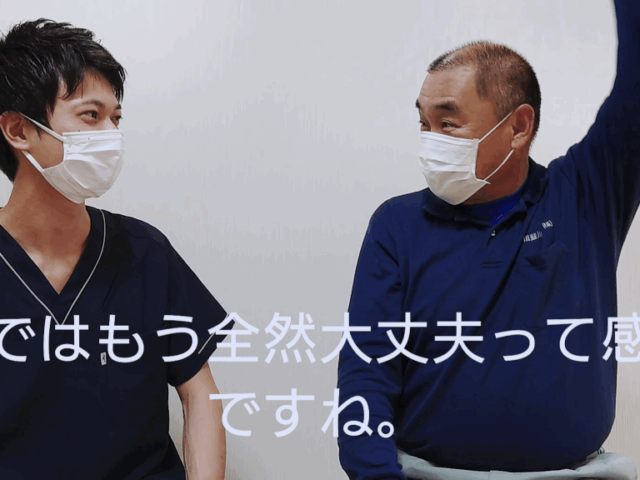 【五十肩】夜も眠れない激痛が、今では痛みなく腕を上げられるようになりました！ 50代　男性